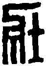 壯,黃士陵 ,書法字典